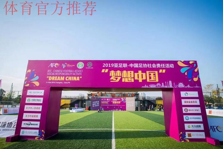 2021亚足联-中国足协社会责任活动“梦想中国”在昆明大连、张家港等多地举行